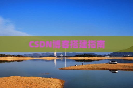 CSDN博客搭建指南