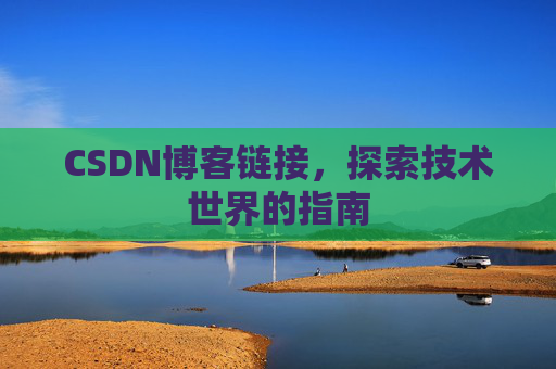 CSDN博客链接,探索技术世界的指南